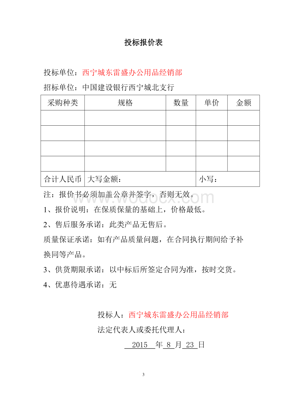 银行办公用品投标文件模版.doc_第3页