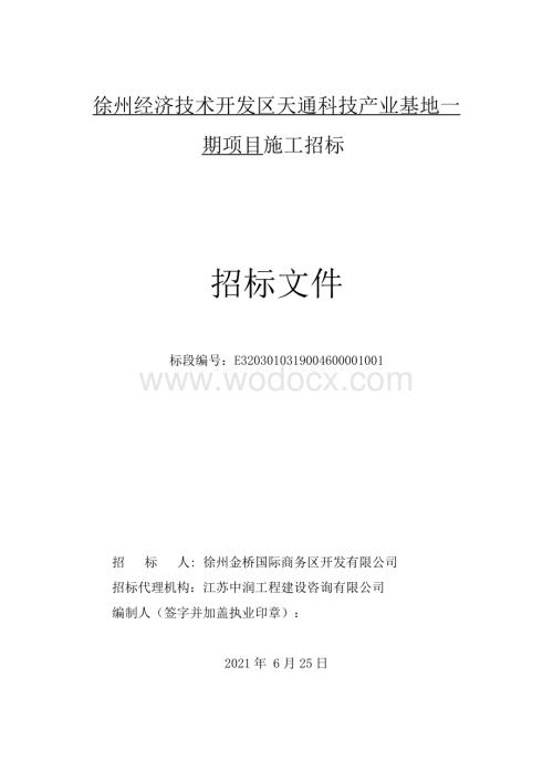 天通科技产业基地一期项目招标文件.pdf