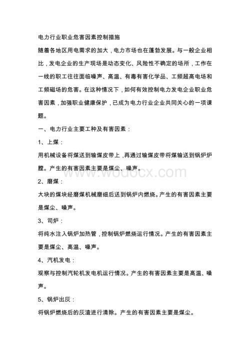 电力行业职业危害因素控制措施.docx