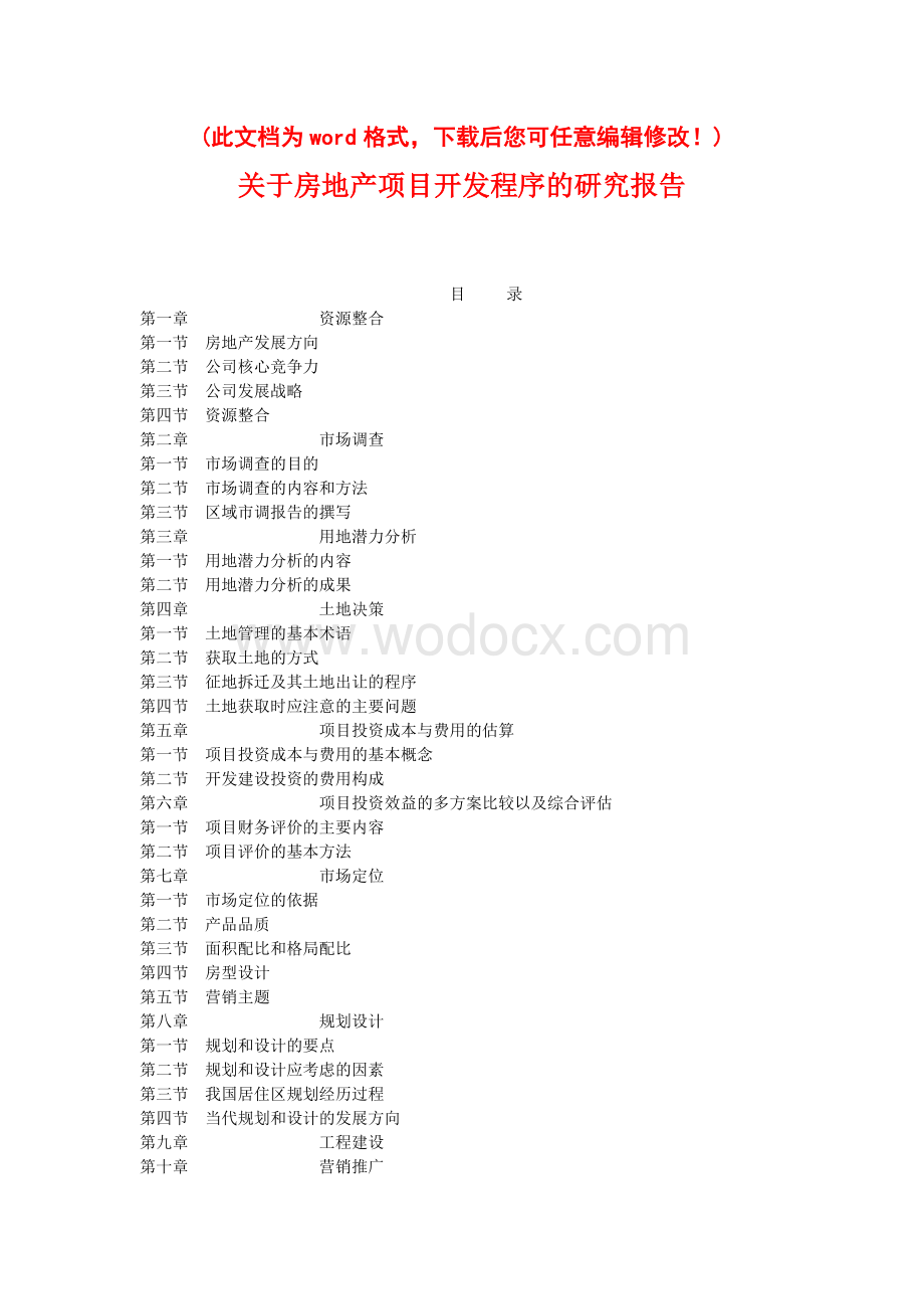 房地产项目开发程序的研究报告书.doc_第1页