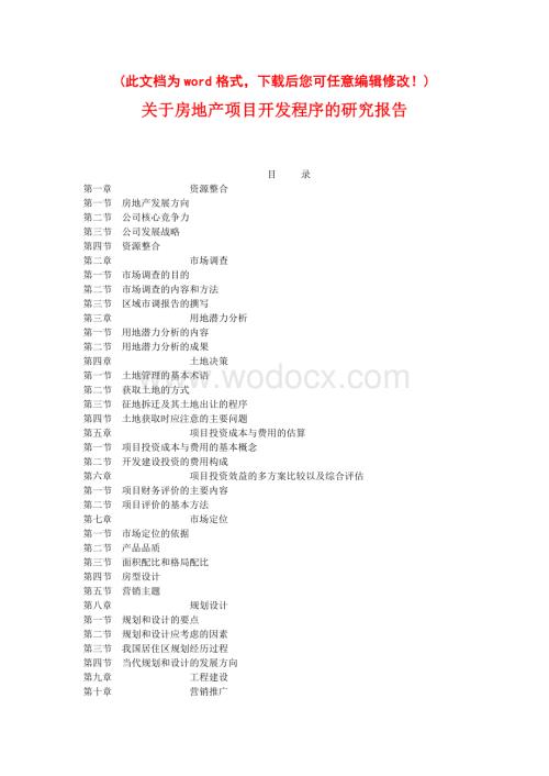 房地产项目开发程序的研究报告书.doc