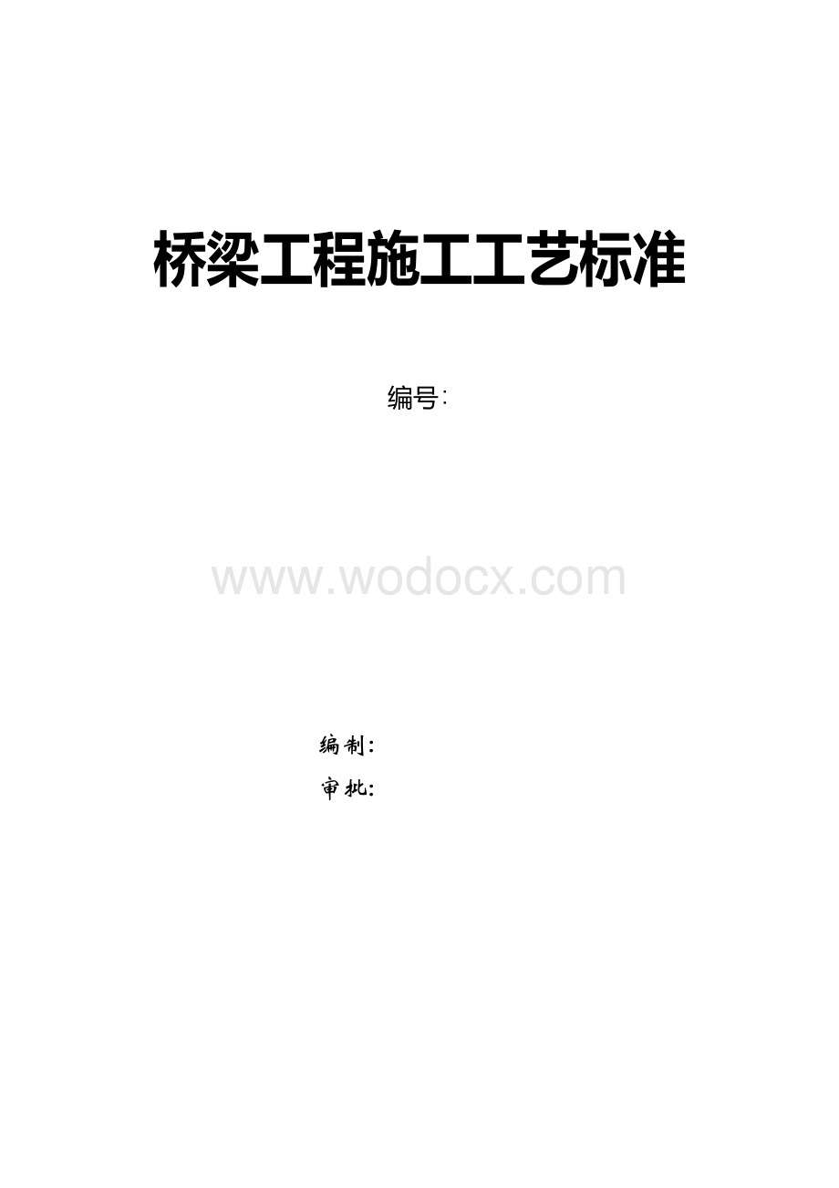 xxx桥梁工程施工工艺标准.docx_第1页