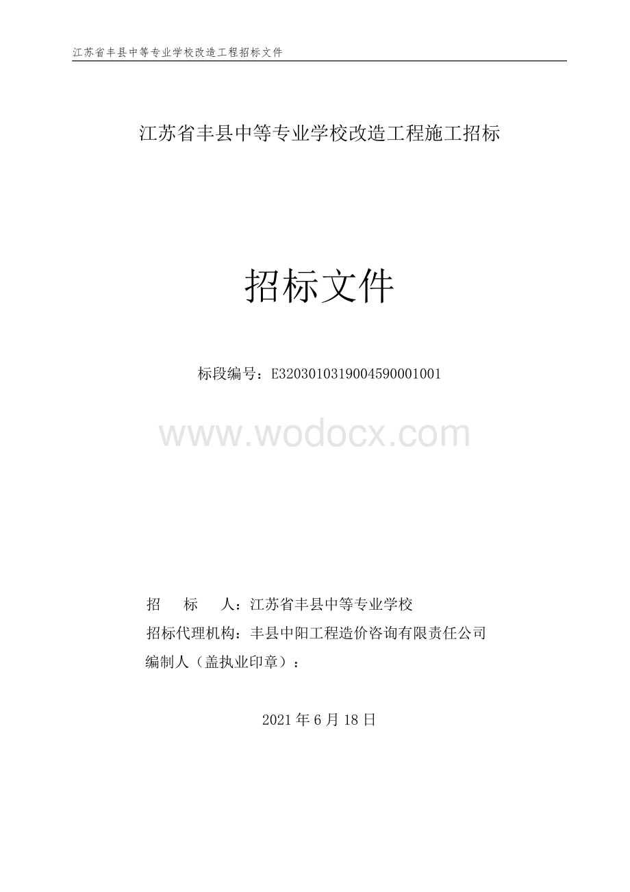 中等专业学校改造工程招标文件.pdf_第1页