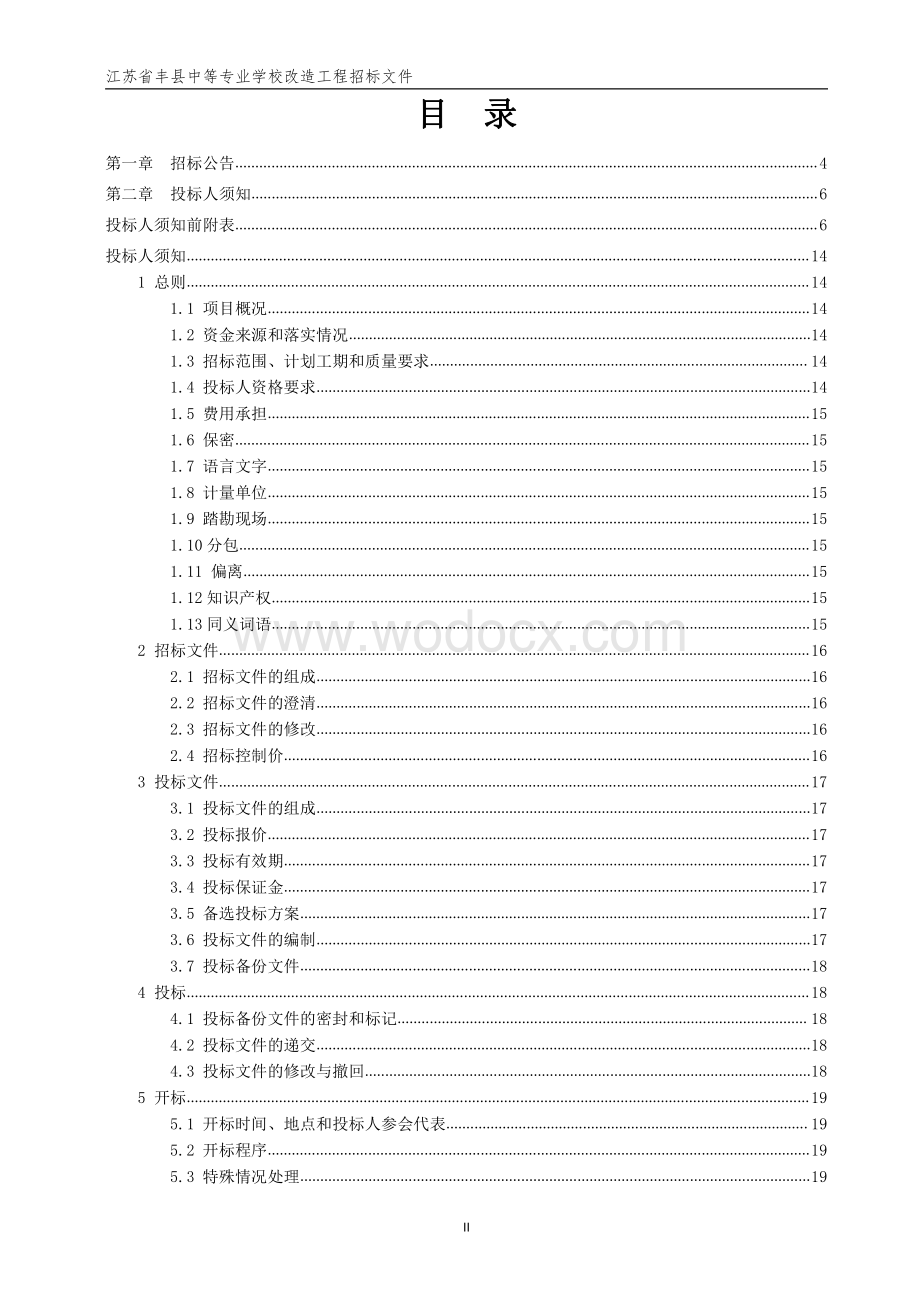 中等专业学校改造工程招标文件.pdf_第2页