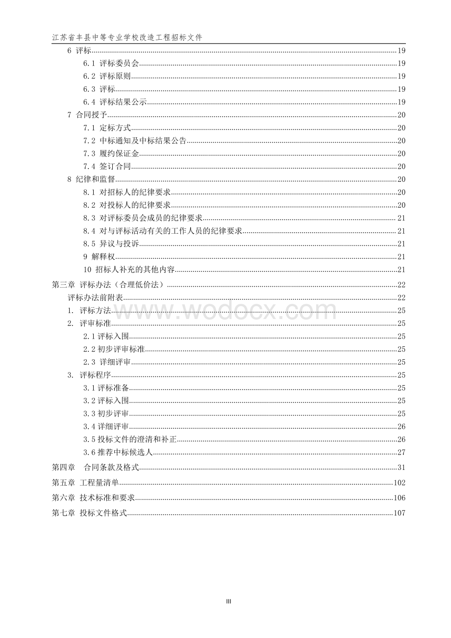 中等专业学校改造工程招标文件.pdf_第3页