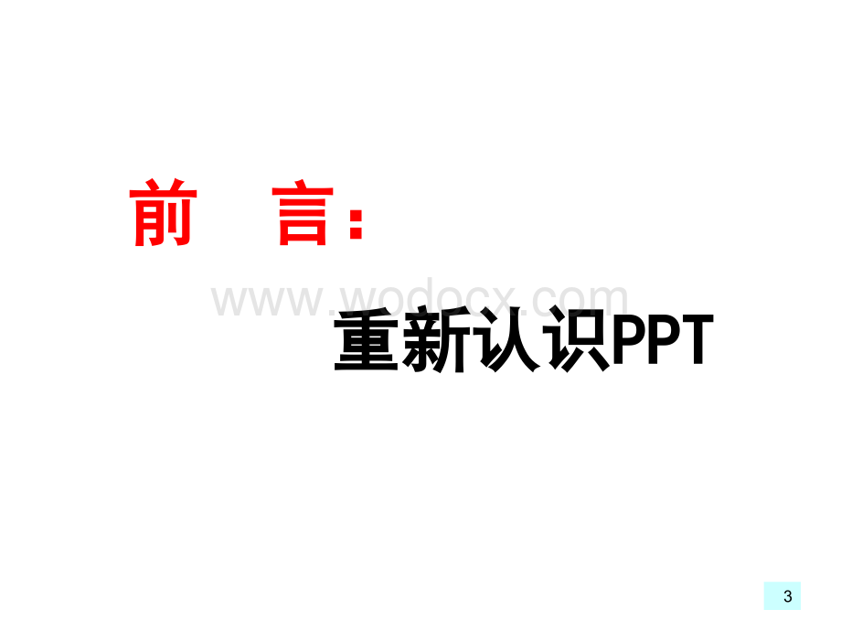 最全PPT使用方法技巧大全.ppt_第3页