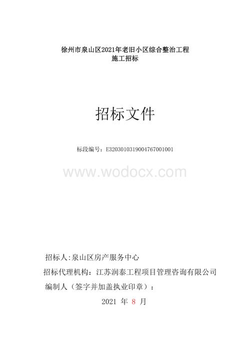 泉山老旧小区综合整治工程招标文件.pdf