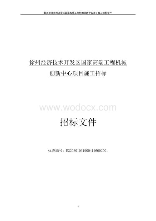 高端工程机械创新中心项目招标文件.docx