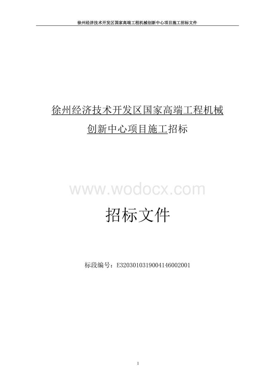 高端工程机械创新中心项目招标文件.docx_第1页