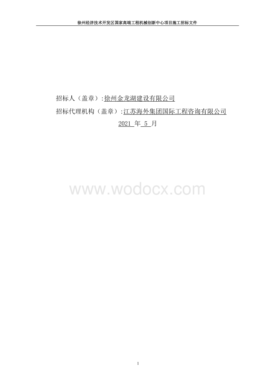 高端工程机械创新中心项目招标文件.docx_第2页