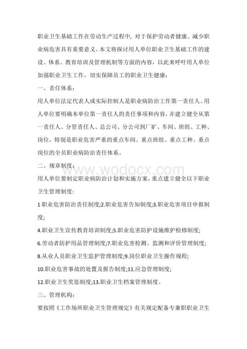 用人单位职业卫生基础工作的详细内容.docx