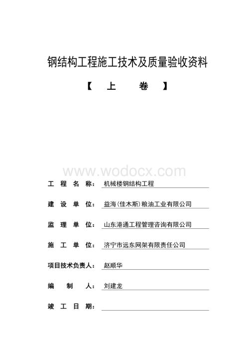 钢结构工程施工验收资料(含全部表格).doc