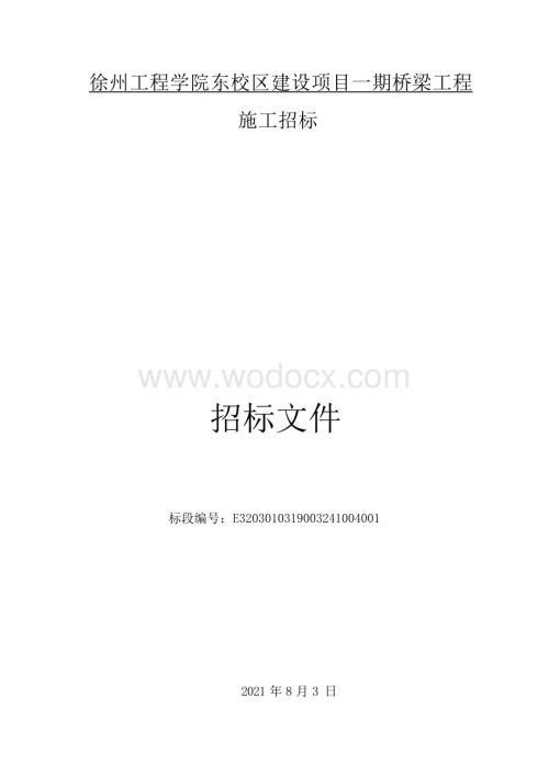 工程学院东校区一期桥梁工程招标文件.docx