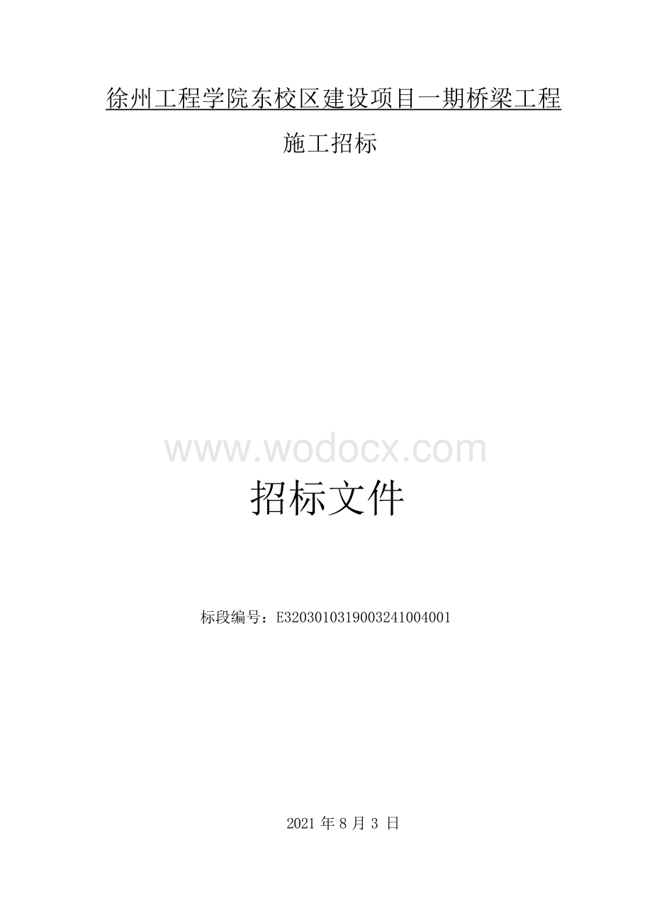 工程学院东校区一期桥梁工程招标文件.docx_第1页