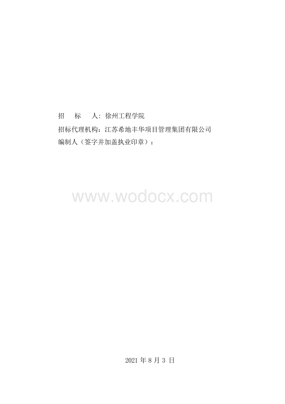 工程学院东校区一期桥梁工程招标文件.docx_第2页