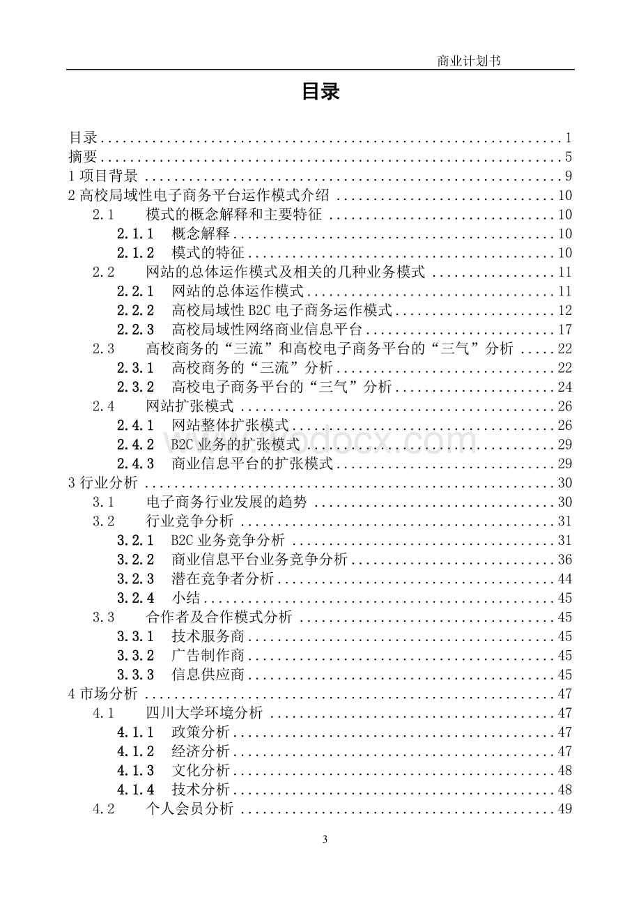 O2O电子商务平台项目商业计划书.doc_第3页