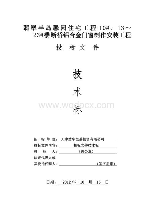 断桥铝合金门窗制作安装工程施工组织设计(技术标).doc