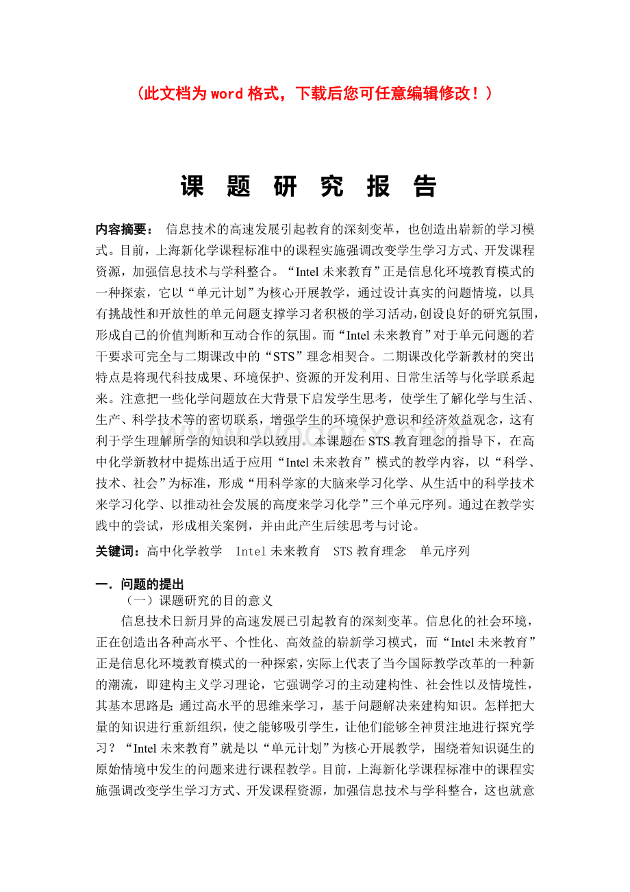 高中化学教学中创设应用Intel未来教育模式课题研究报告.doc_第1页