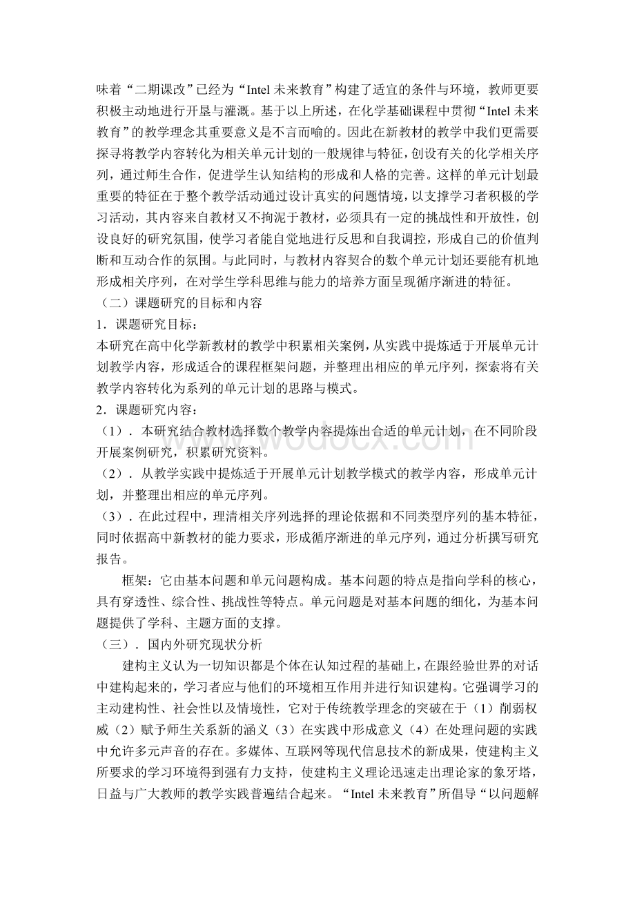 高中化学教学中创设应用Intel未来教育模式课题研究报告.doc_第2页