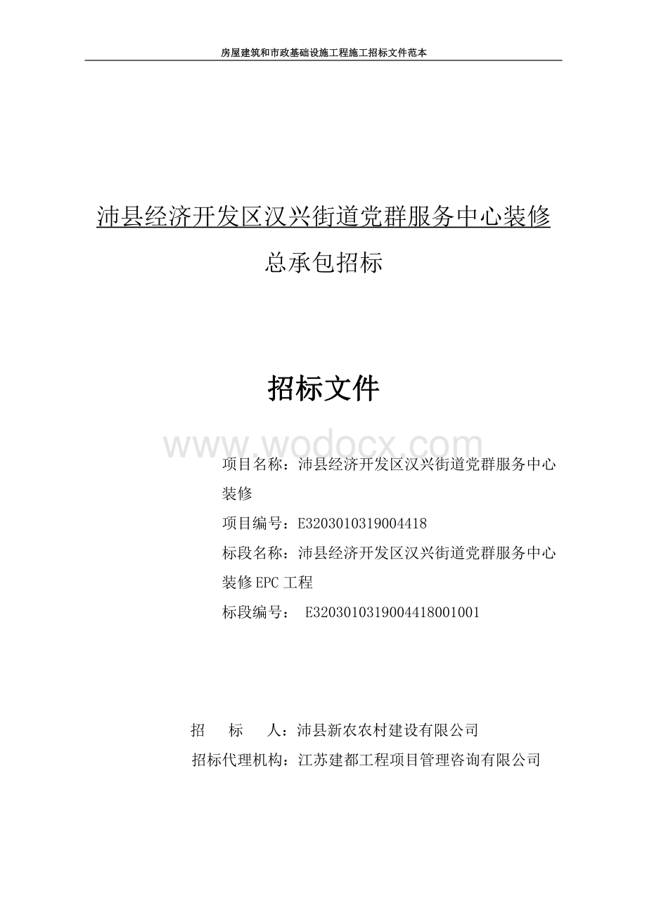 服务中心装修总承包招标文件.pdf_第1页