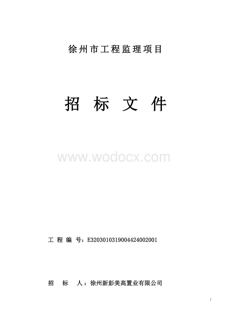 老工业基地转型升级项目监理招标文件.docx_第1页