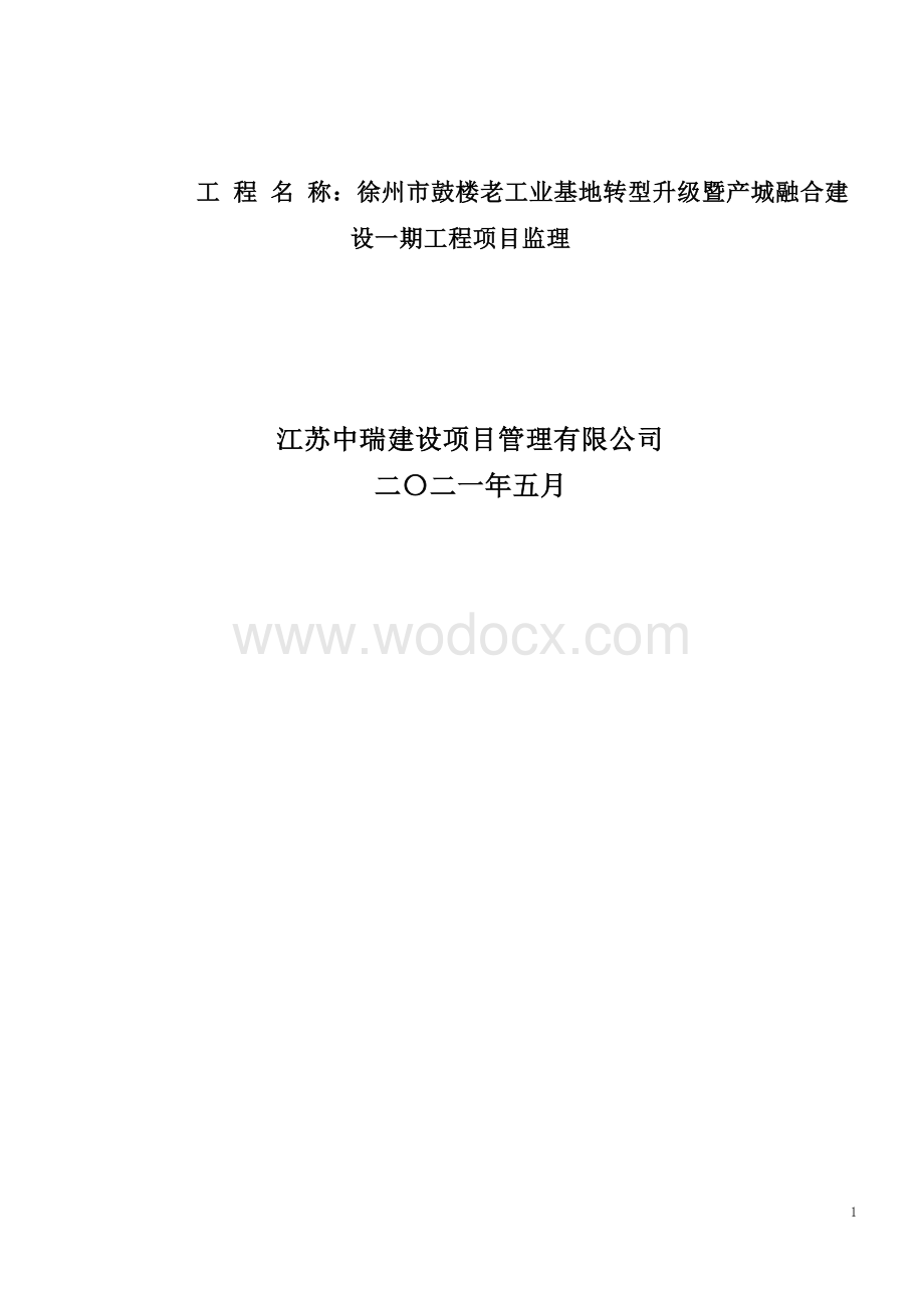 老工业基地转型升级项目监理招标文件.docx_第2页