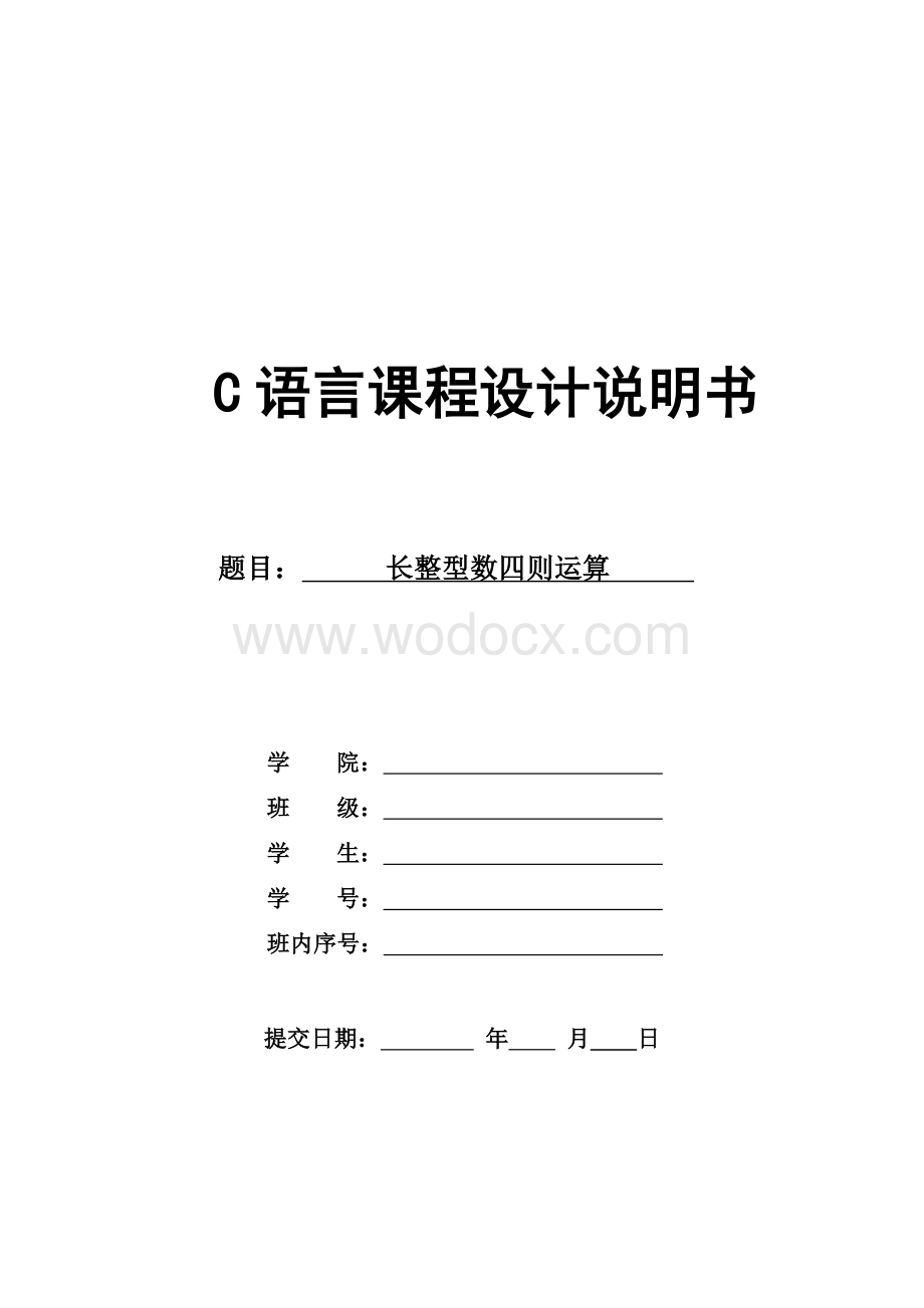 C语言毕业课程设计报告-长整数四则运算.doc_第1页