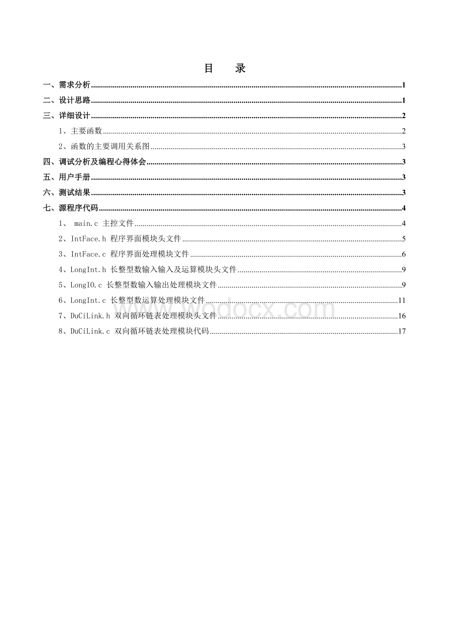 C语言毕业课程设计报告-长整数四则运算.doc_第2页