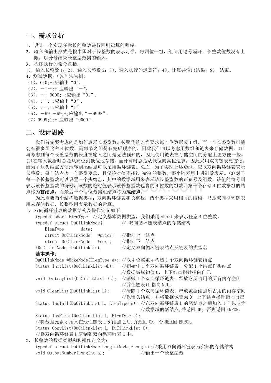 C语言毕业课程设计报告-长整数四则运算.doc_第3页