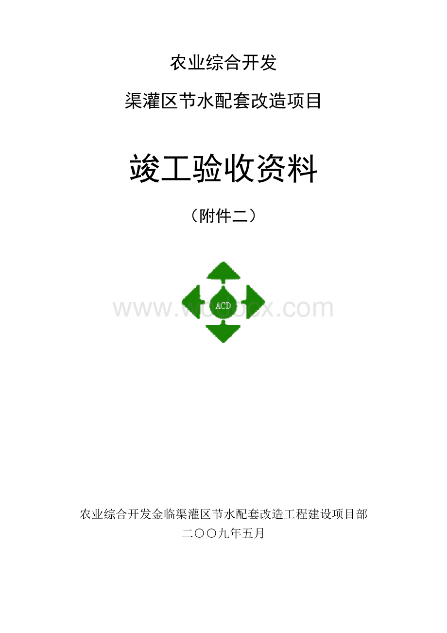 农业综合开发渠灌区节水配套改造项目竣工资料.doc_第1页