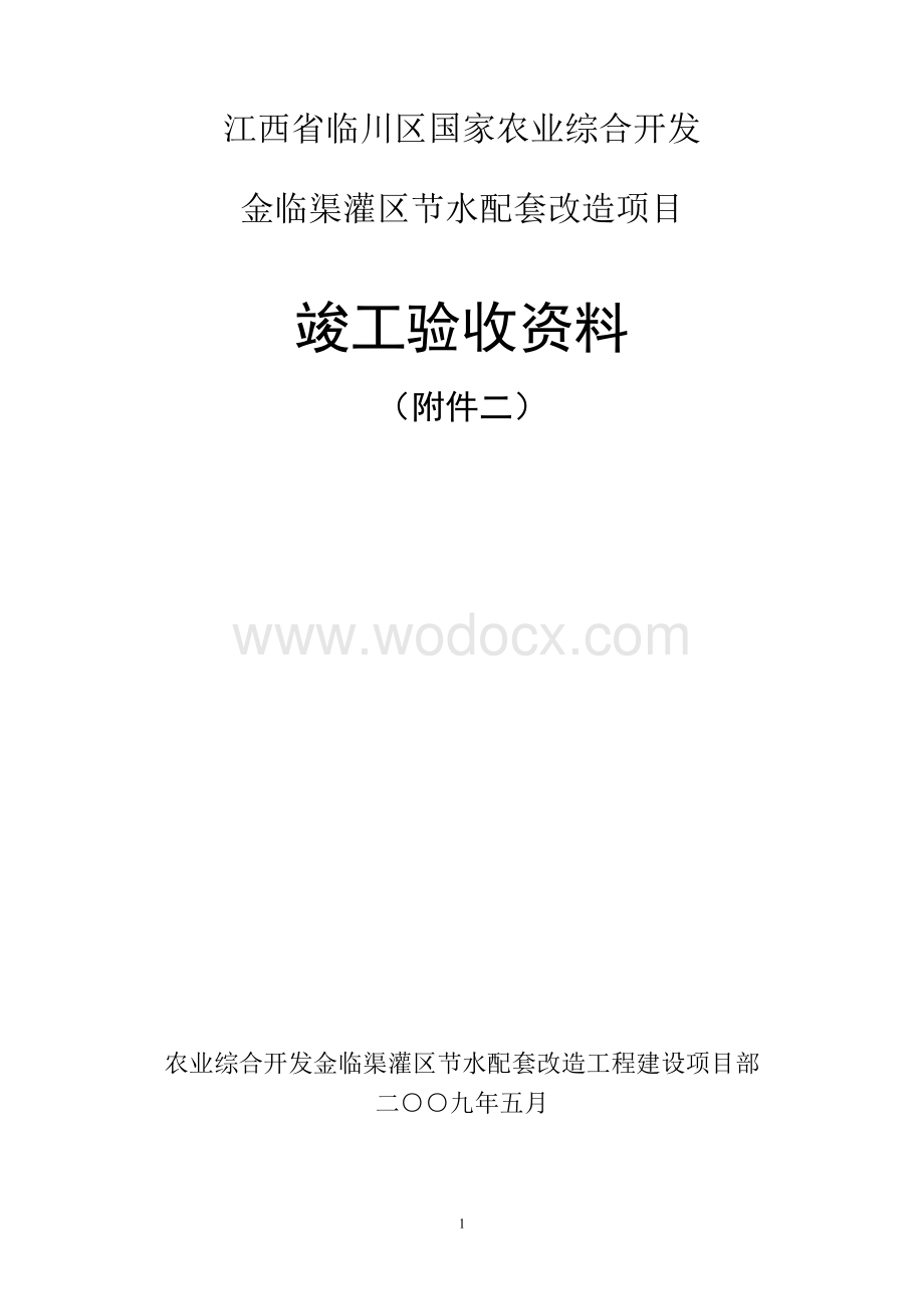 农业综合开发渠灌区节水配套改造项目竣工资料.doc_第2页