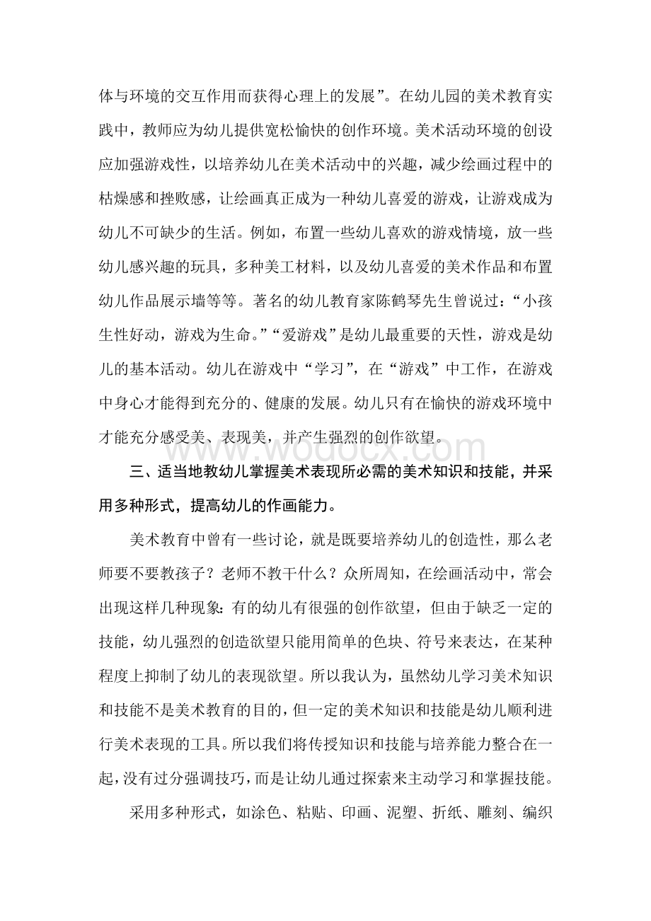 浅谈儿童美术教育的方式方法.doc_第2页