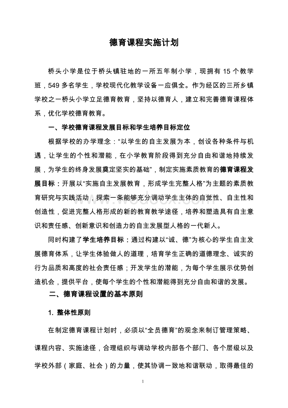 中小学校德育课程实施计划.doc_第1页