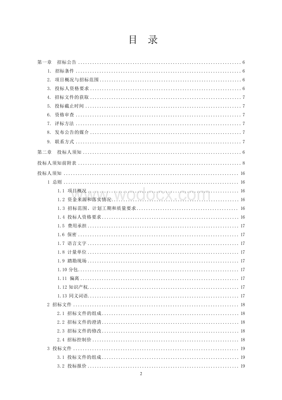 小区周边市政道路建设项目招标文件.docx_第3页