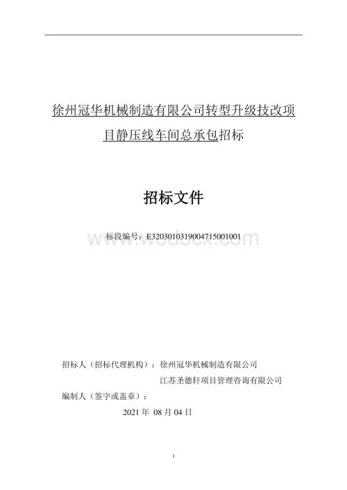 静压线车间转型升级技改项目招标文件.pdf