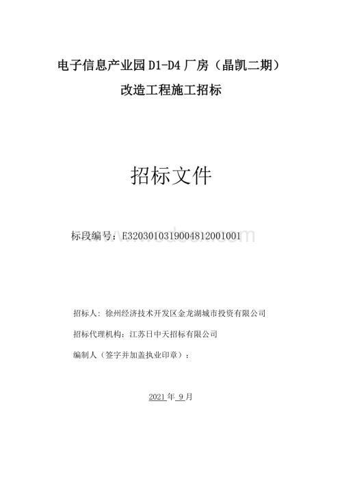 电子信息产业园厂房改造招标文件.pdf