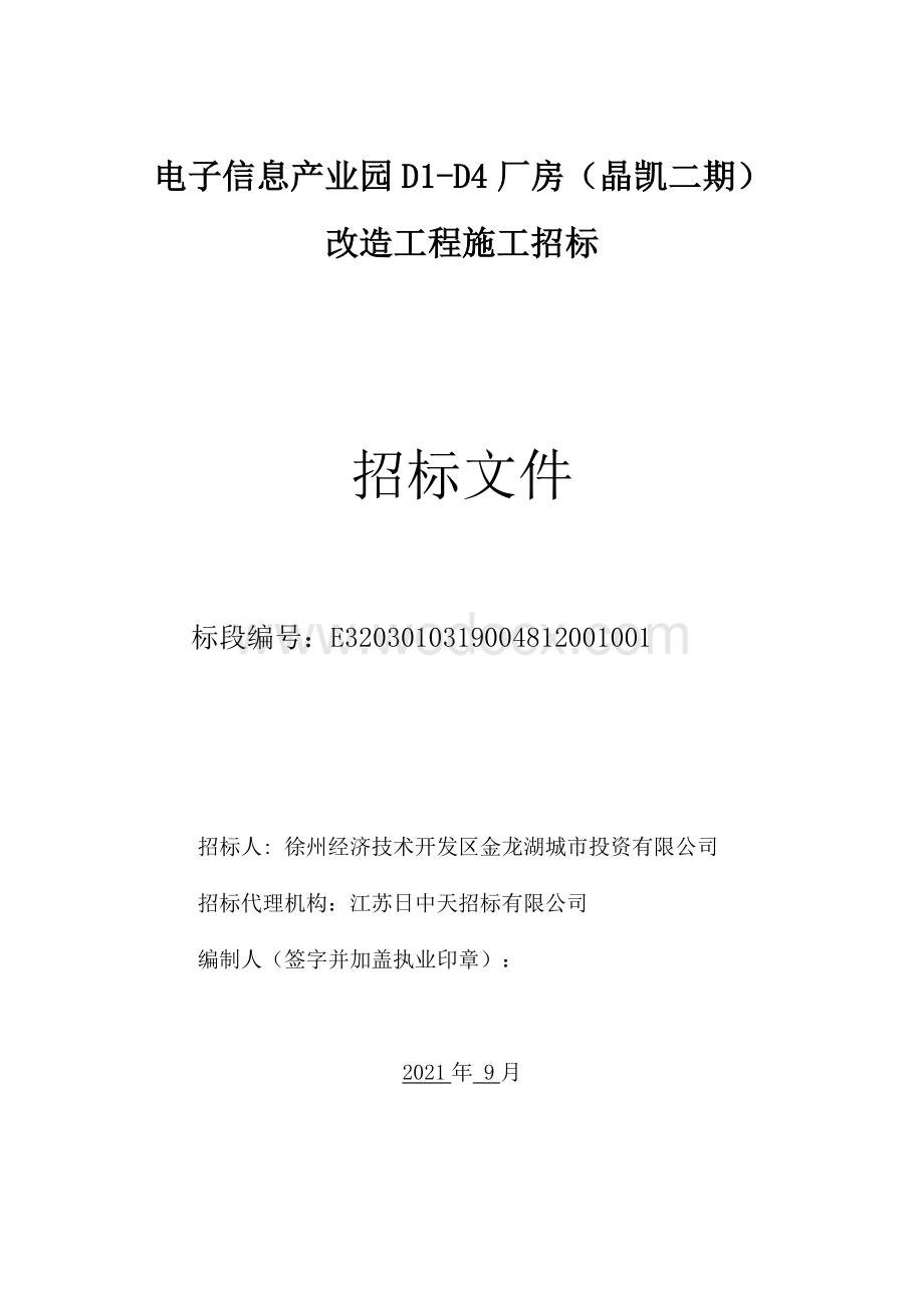 电子信息产业园厂房改造招标文件.pdf_第1页