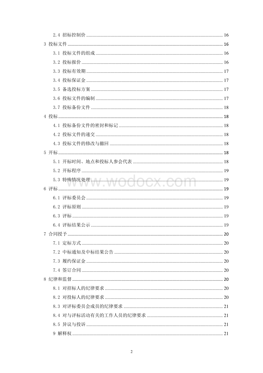 电子信息产业园厂房改造招标文件.pdf_第3页