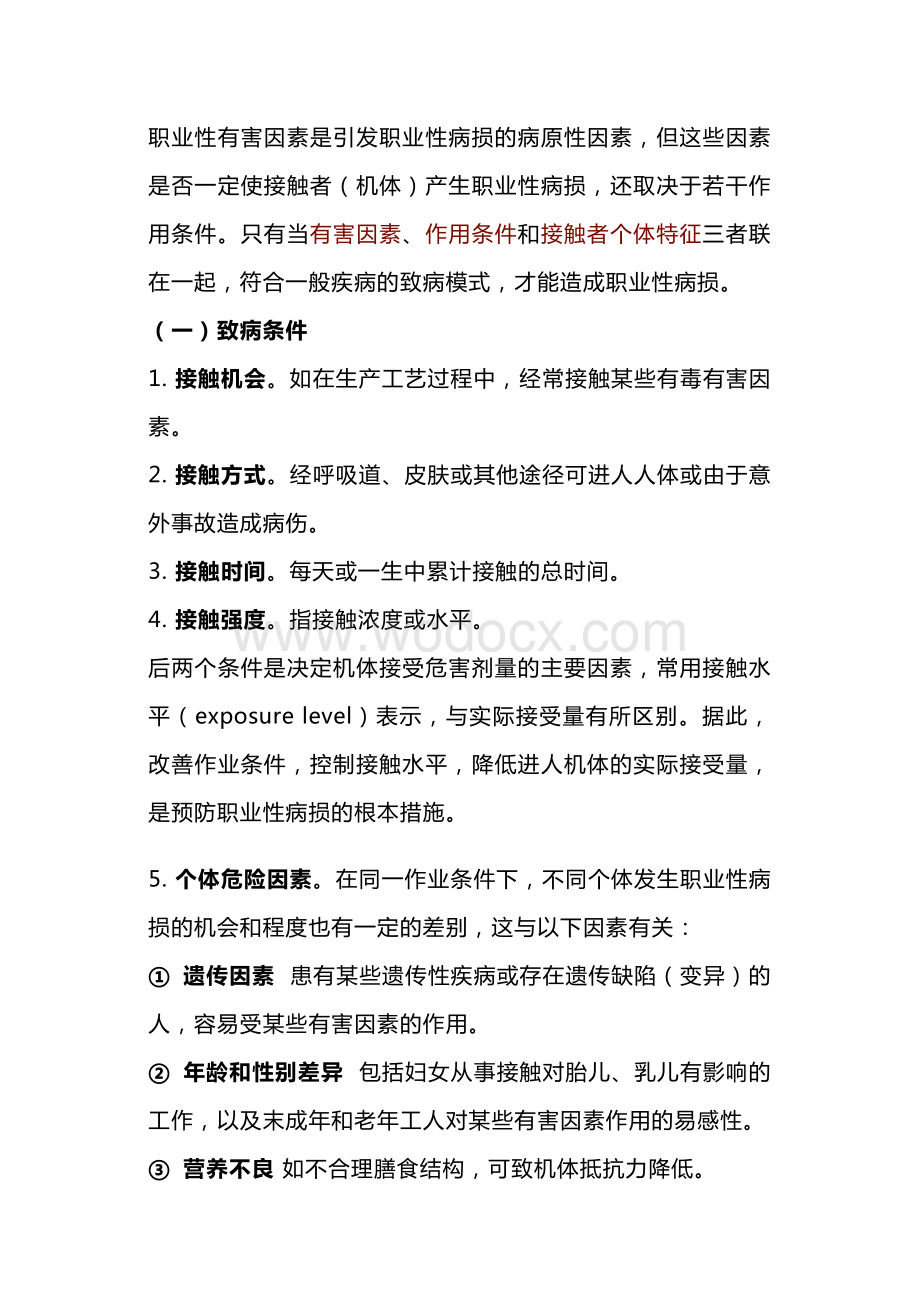 职业性病损的致病条件与职业病特点.docx_第1页