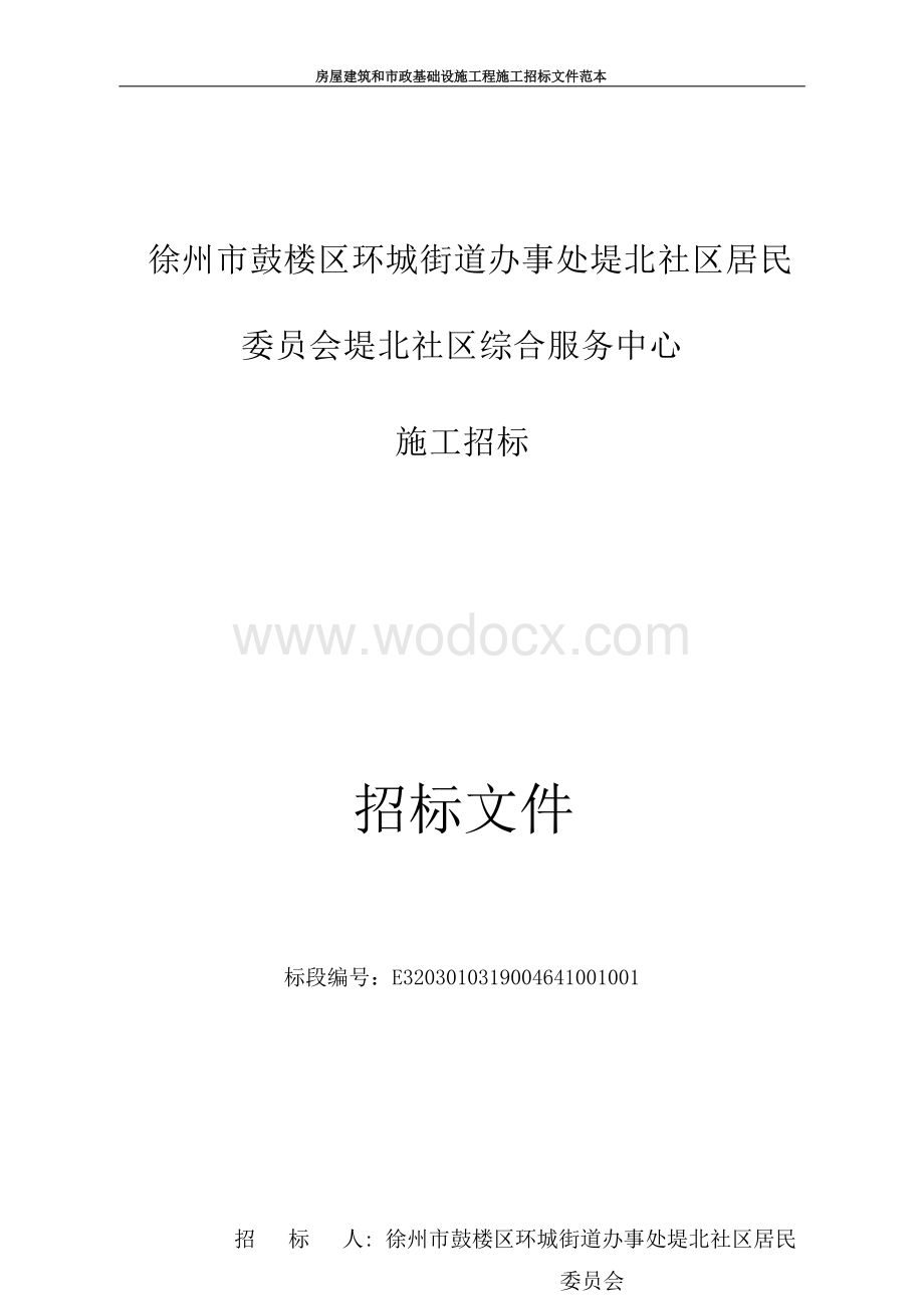 社区居民委员会综合服务中心招标文件.docx_第1页