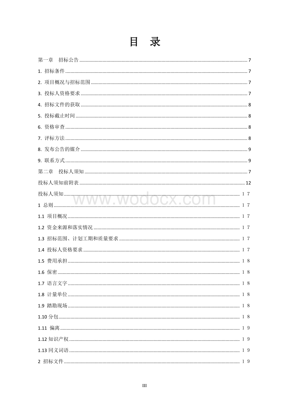 中央综合管廊内供水管道工程招标文件.pdf_第3页