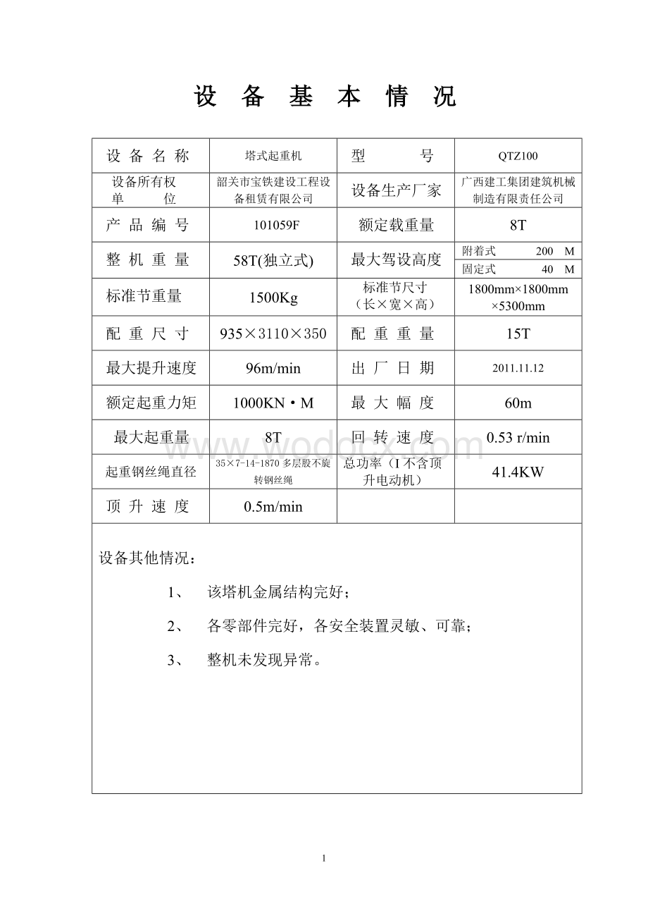 塔式起重机安装自检使用验收表.doc_第2页