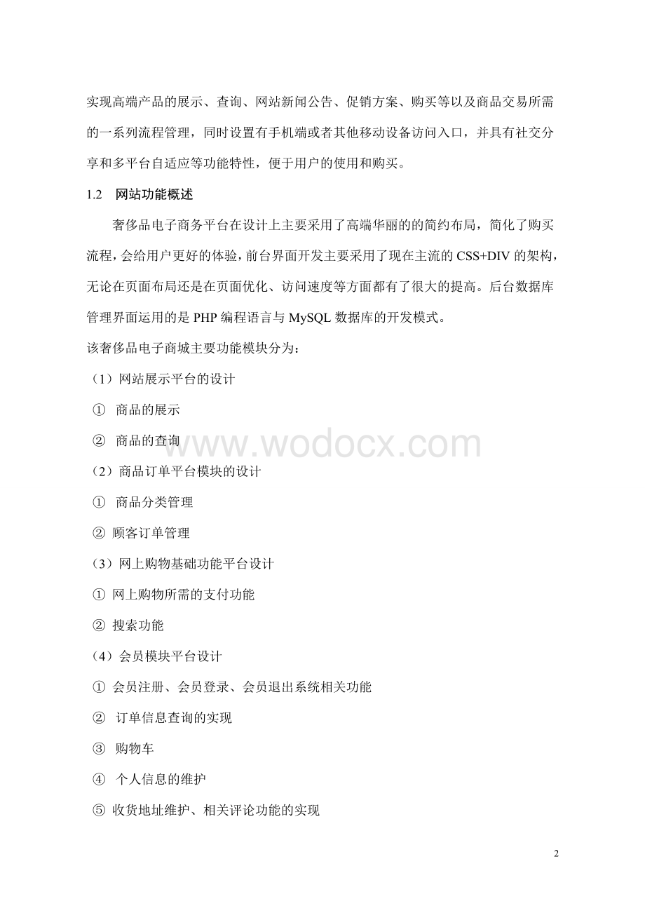 互联网 奢侈品电子商务平台解决方案.doc_第2页