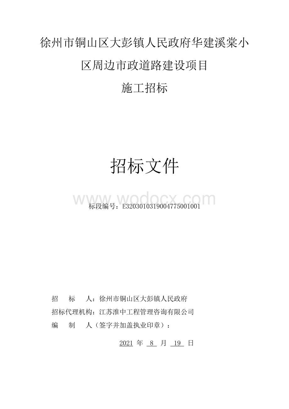 小区周边市政道路建设项目招标文件.pdf_第1页