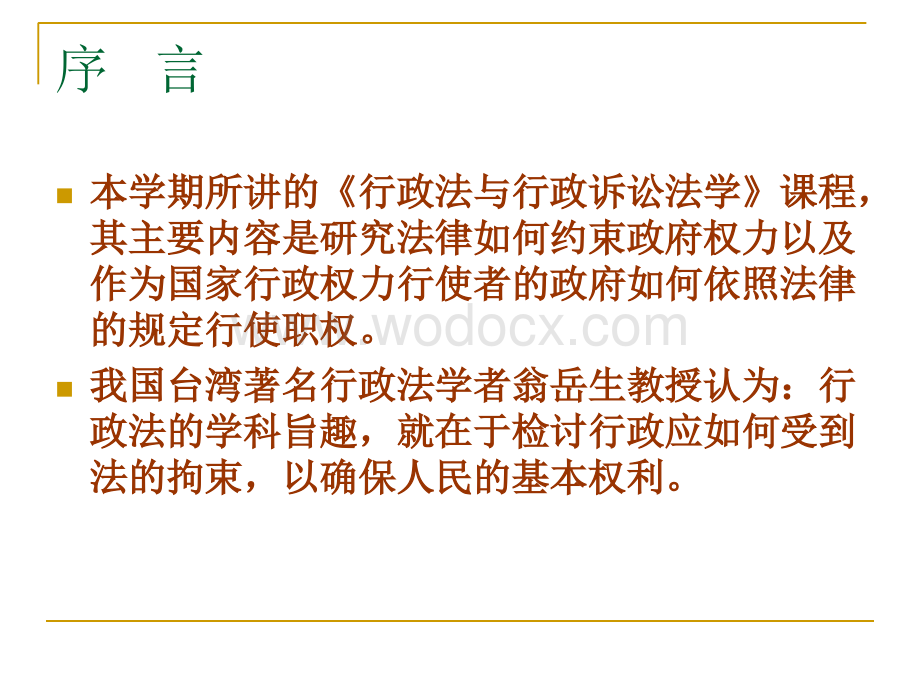 行政法与行政诉讼法优质教学课件.ppt_第3页