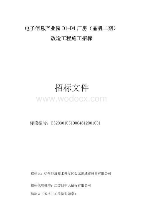 电子信息产业园厂房改造招标文件.docx