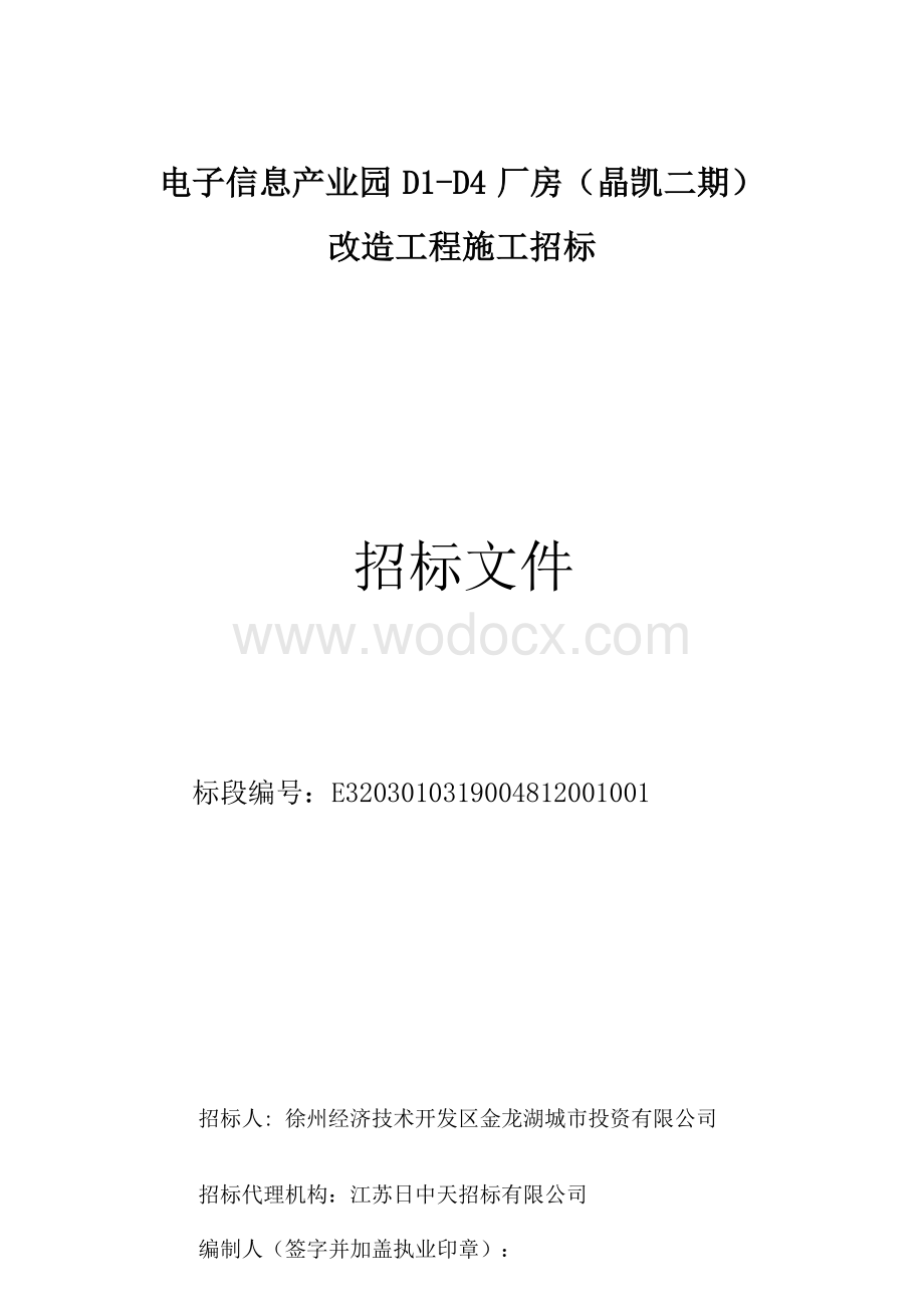 电子信息产业园厂房改造招标文件.docx_第1页