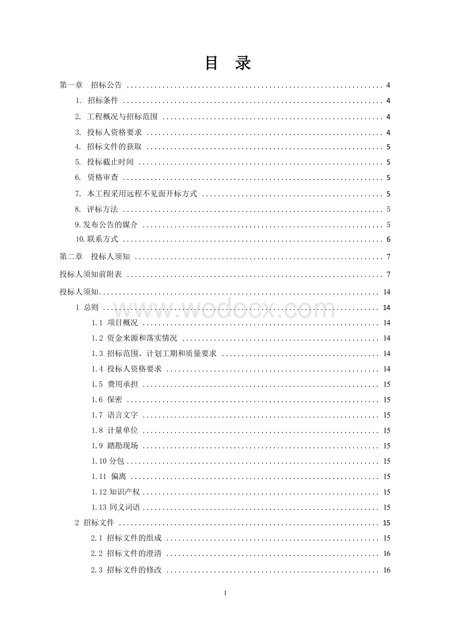 电子信息产业园厂房改造招标文件.docx_第3页