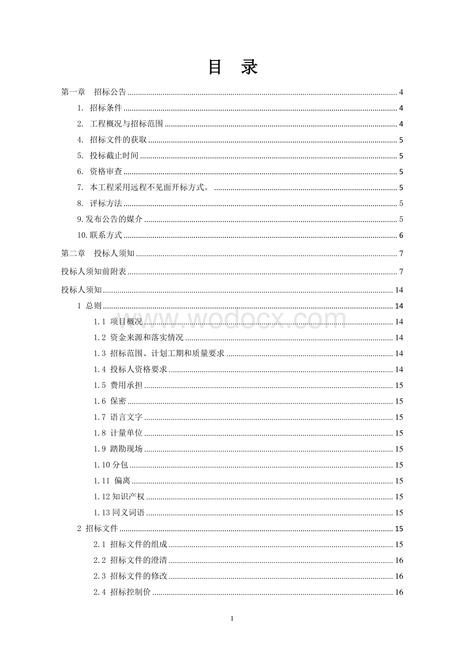 医院南侧道路市政工程招标文件.pdf_第2页