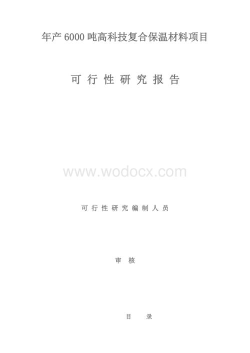 产6000吨高科技复合保温材料项目可行性研究报告.doc